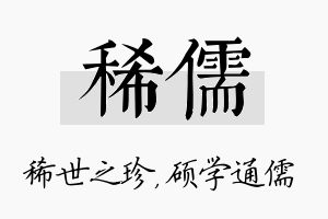 稀儒名字的寓意及含义