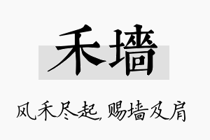 禾墙名字的寓意及含义