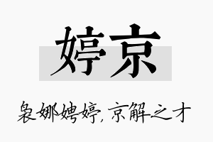 婷京名字的寓意及含义