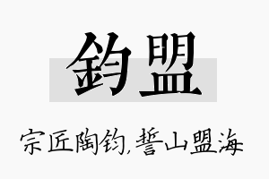 钧盟名字的寓意及含义