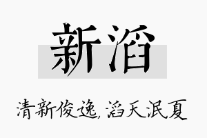 新滔名字的寓意及含义