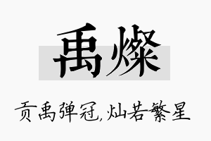 禹灿名字的寓意及含义