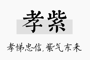 孝紫名字的寓意及含义