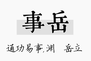 事岳名字的寓意及含义