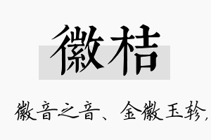 徽桔名字的寓意及含义