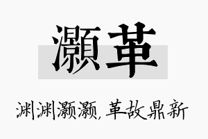 灏革名字的寓意及含义