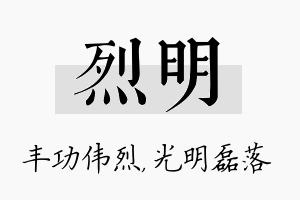 烈明名字的寓意及含义