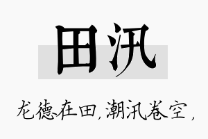 田汛名字的寓意及含义