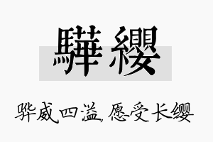 骅缨名字的寓意及含义