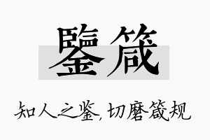 鉴箴名字的寓意及含义