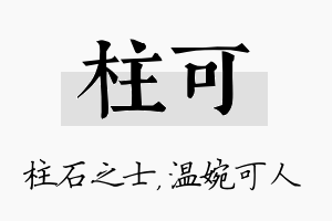 柱可名字的寓意及含义