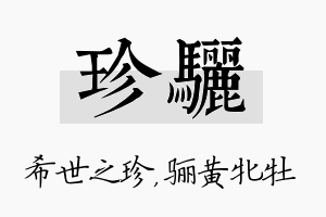 珍骊名字的寓意及含义