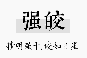 强皎名字的寓意及含义