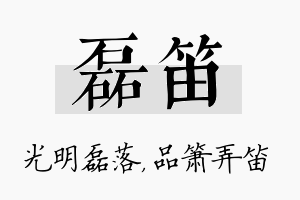 磊笛名字的寓意及含义