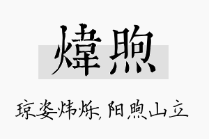 炜煦名字的寓意及含义