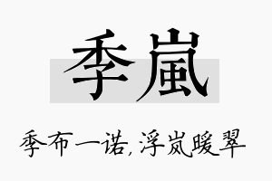 季岚名字的寓意及含义