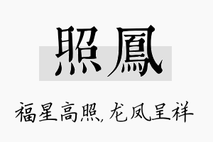 照凤名字的寓意及含义