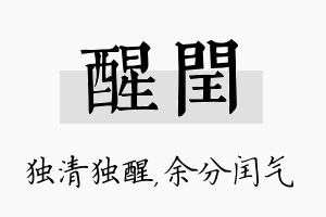 醒闰名字的寓意及含义