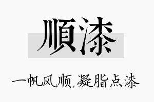 顺漆名字的寓意及含义