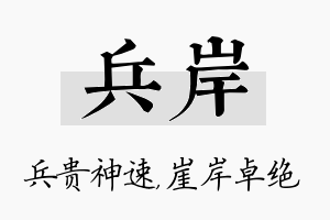 兵岸名字的寓意及含义