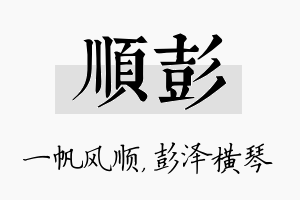 顺彭名字的寓意及含义