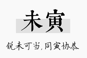 未寅名字的寓意及含义