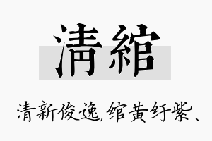 清绾名字的寓意及含义