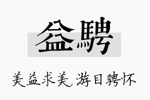 益骋名字的寓意及含义