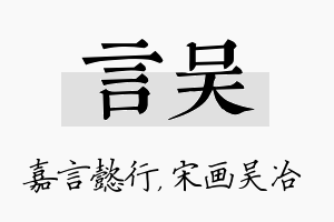 言吴名字的寓意及含义