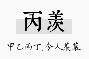 丙羡名字的寓意及含义