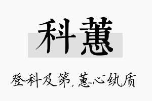 科蕙名字的寓意及含义