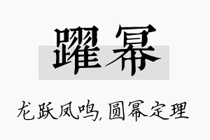 跃幂名字的寓意及含义