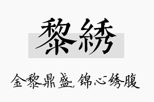 黎绣名字的寓意及含义