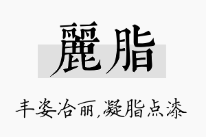 丽脂名字的寓意及含义