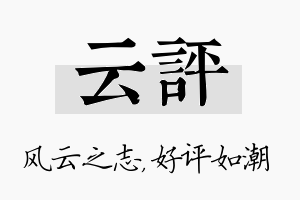 云评名字的寓意及含义