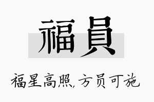 福员名字的寓意及含义