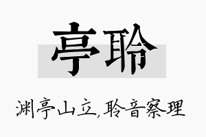 亭聆名字的寓意及含义