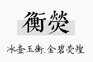 衡荧名字的寓意及含义