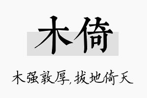 木倚名字的寓意及含义