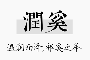 润奚名字的寓意及含义