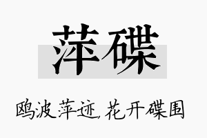 萍碟名字的寓意及含义