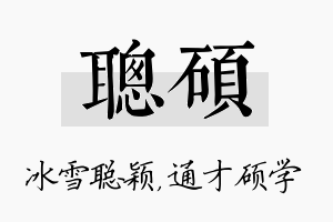 聪硕名字的寓意及含义