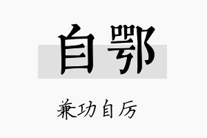 自鄂名字的寓意及含义