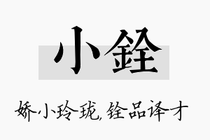 小铨名字的寓意及含义