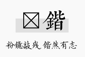 镱锴名字的寓意及含义