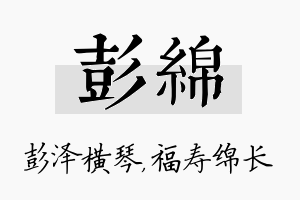 彭绵名字的寓意及含义