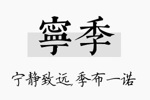 宁季名字的寓意及含义