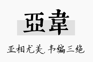 亚韦名字的寓意及含义