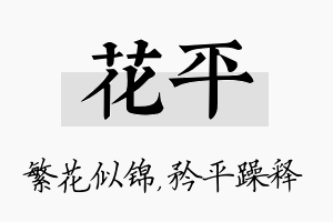 花平名字的寓意及含义