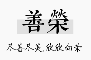 善荣名字的寓意及含义